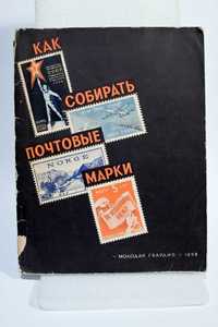 Книга -Как собирать почтовые марки- 1958г.