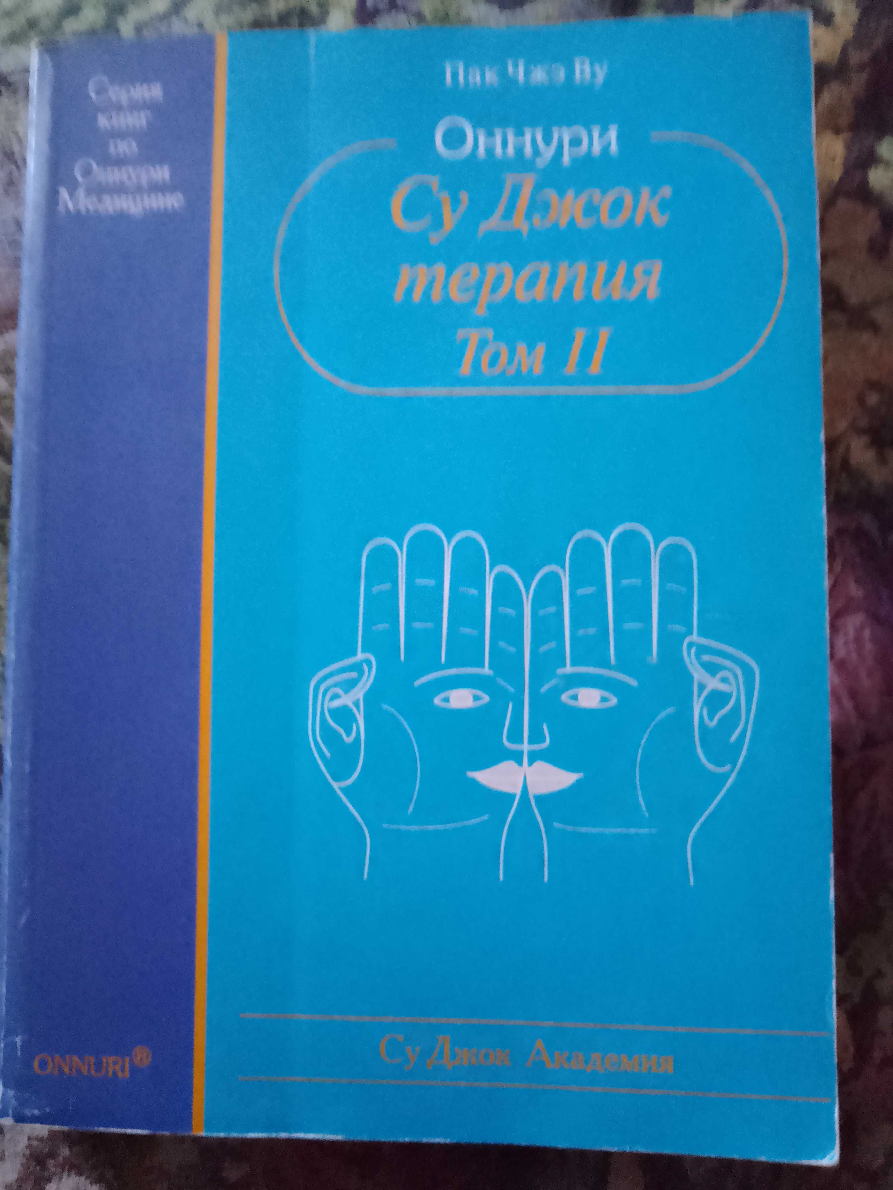 Книги по иглоукалыванию. Су Джок