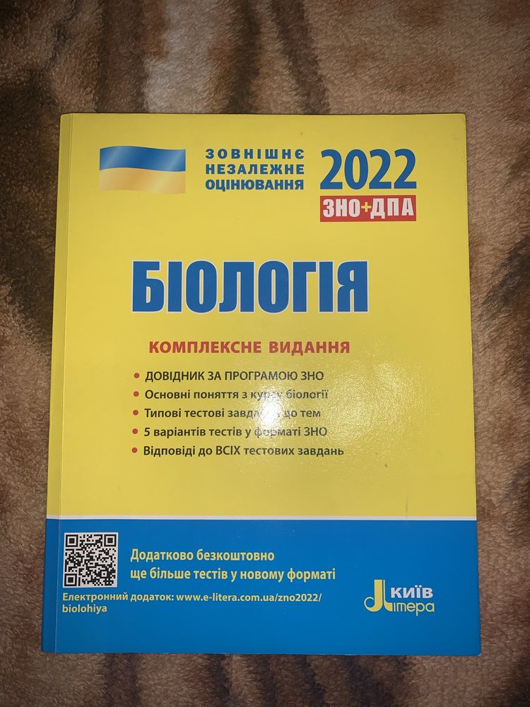 Біологія. Комплексне видання 2022