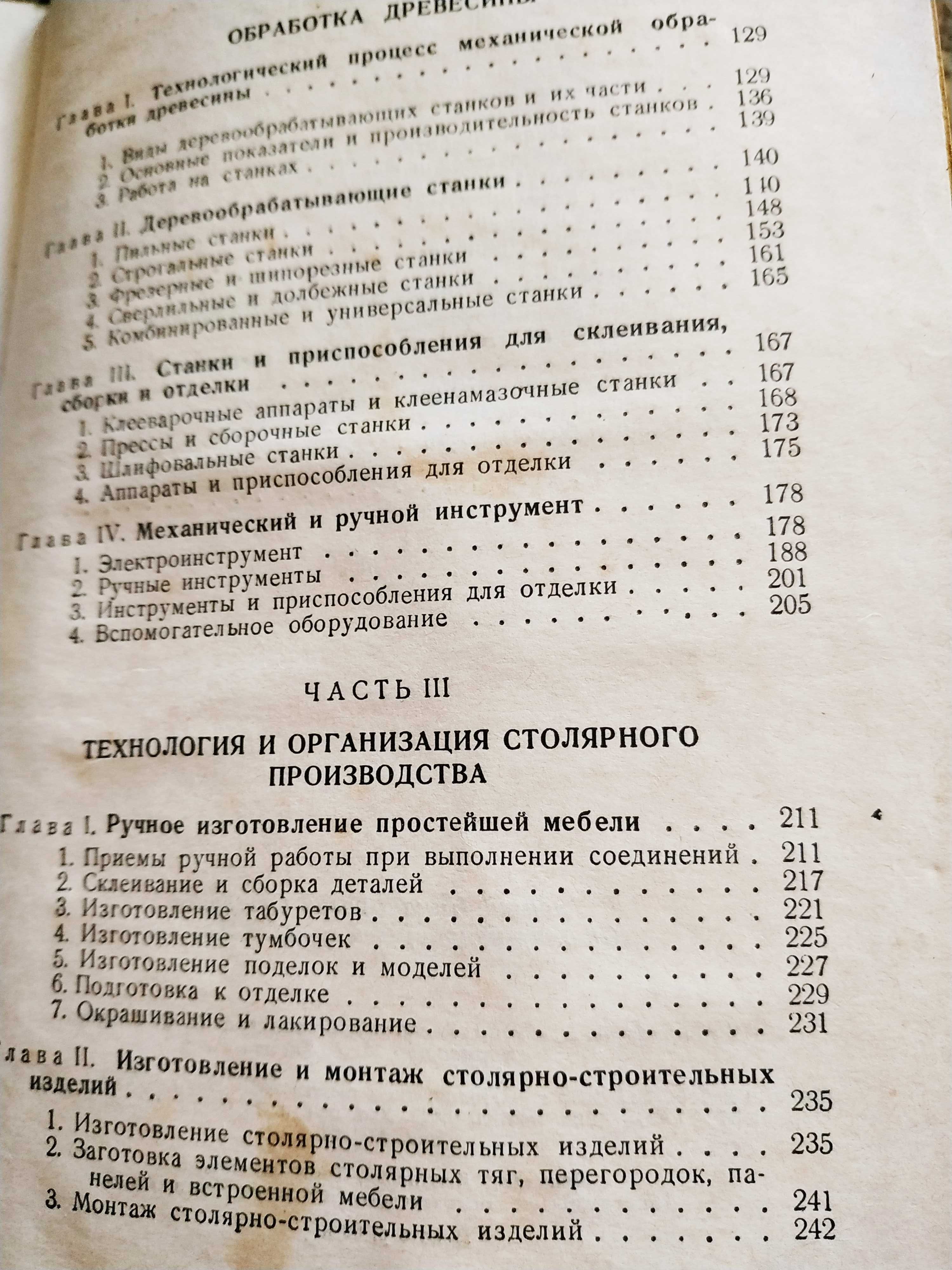 Стариков А.Н. Столяр , белодеревец и краснодеревец Мозаика и  резьба п