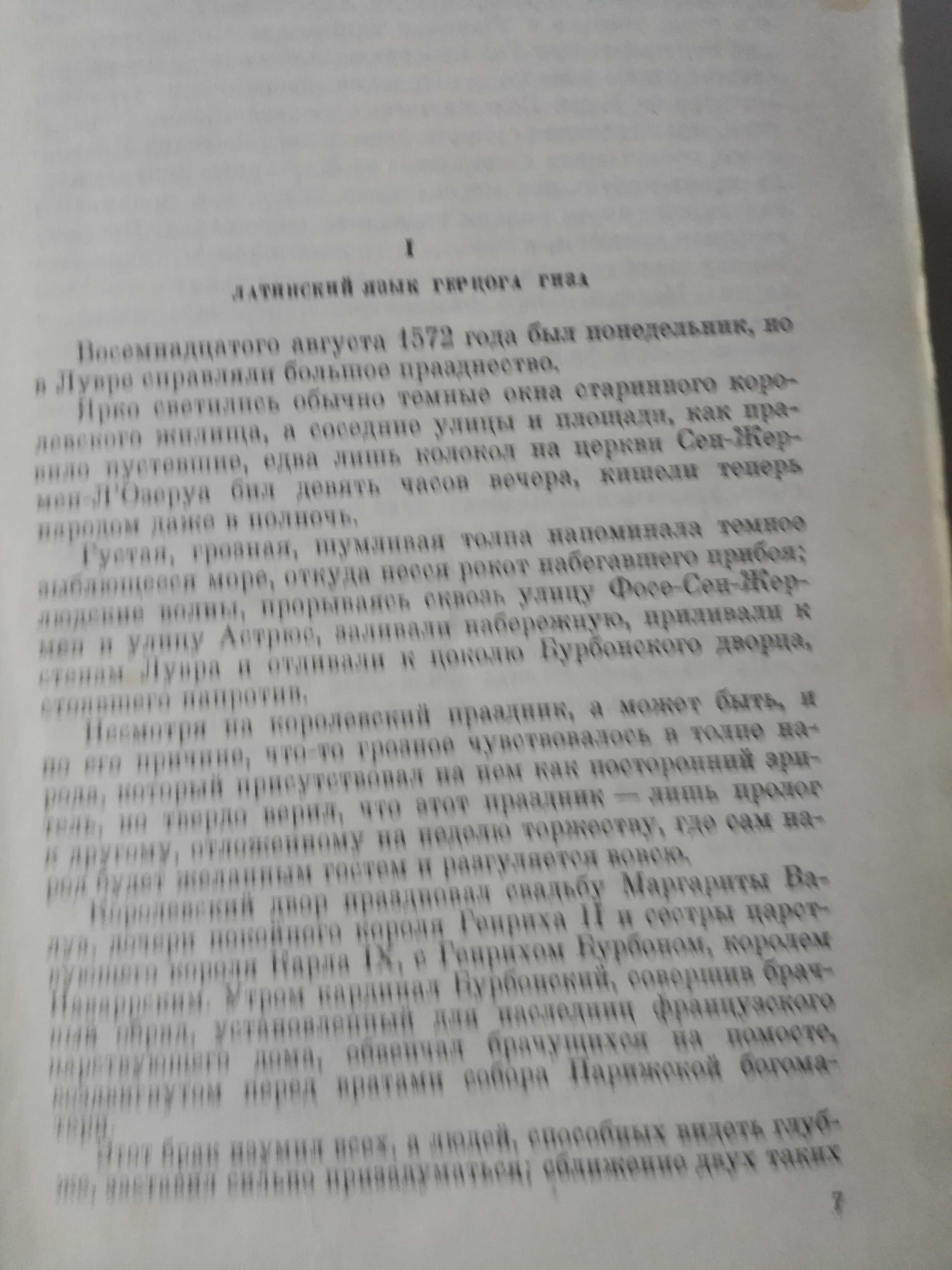 Александр Дюма Королева Марго , Тайный заговор , Шевалье мезон Руж