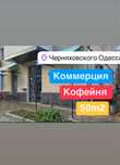 Сдаю помещение 45m2‼️ Черняховского /Аркадия Магазин  Кафе Салон