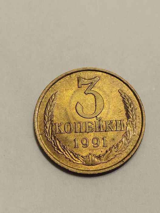 Sprzedam monetę ZSRR 3 kopiejki 1991r. stan bardzo dobry