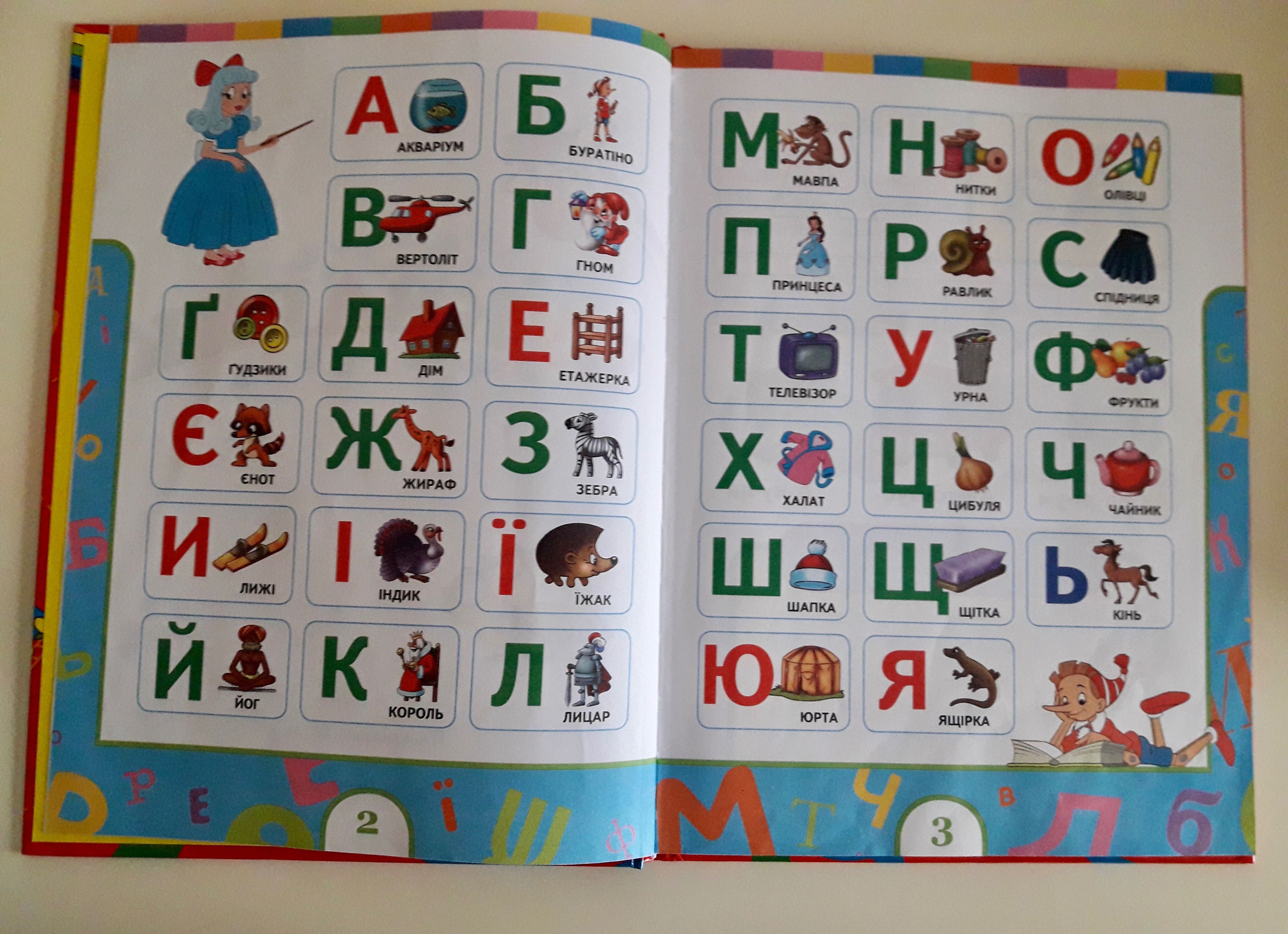 Букварик для малюків 4-6 років