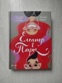 Книга "Елеанор та Парк"