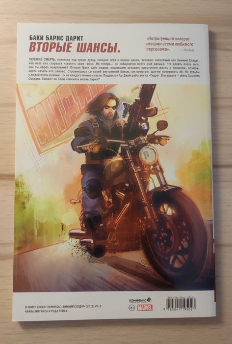 Зимний солдат: вторые шансы