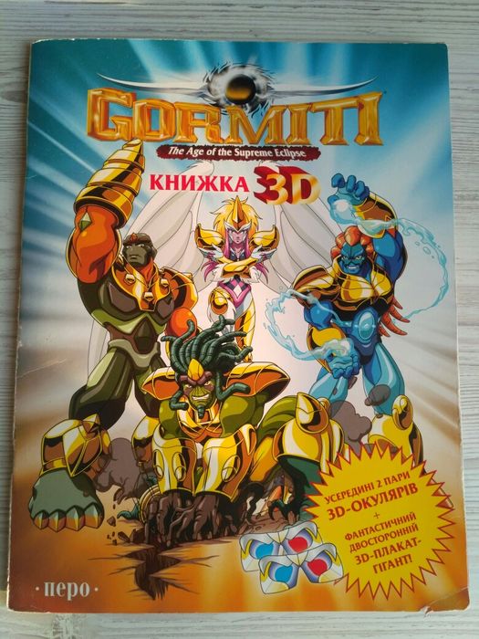 Книга 3D. GORMITI. Детская
