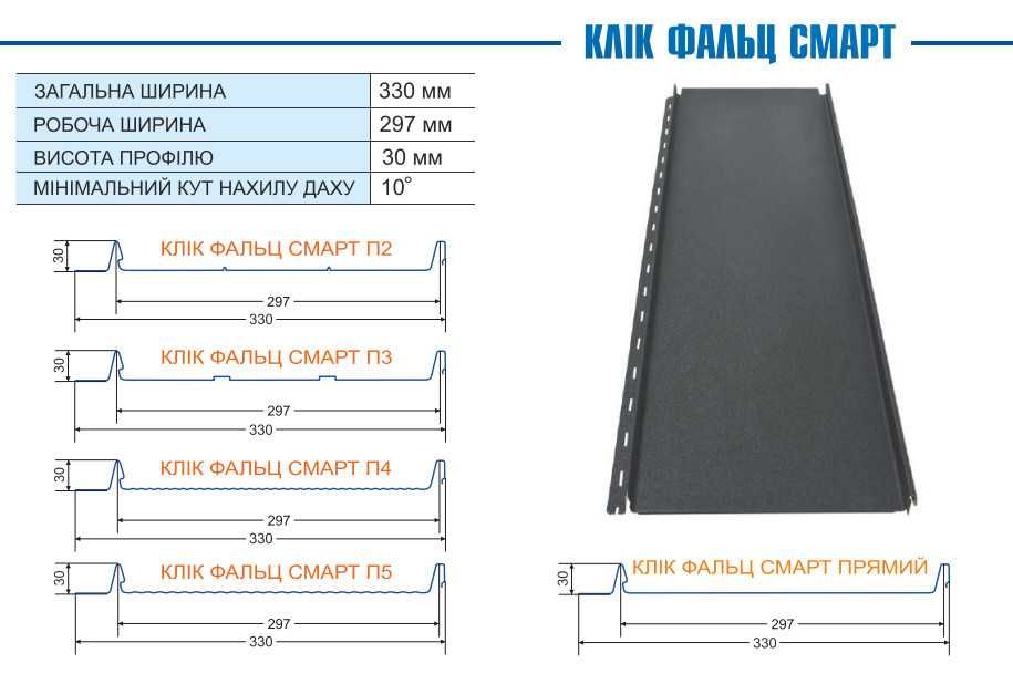 Фальцева покрівля, Клік- Фальц, Фальц, Товщина 0,5 мм., 0,45 мм.,