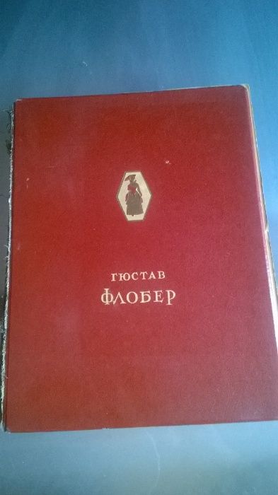 Г.Флобер Избранные сочинения, 1947г