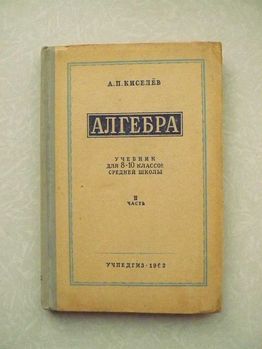Киселев А.П. Алгебра. Учебник для 8-10 классов средней школы Ч. II