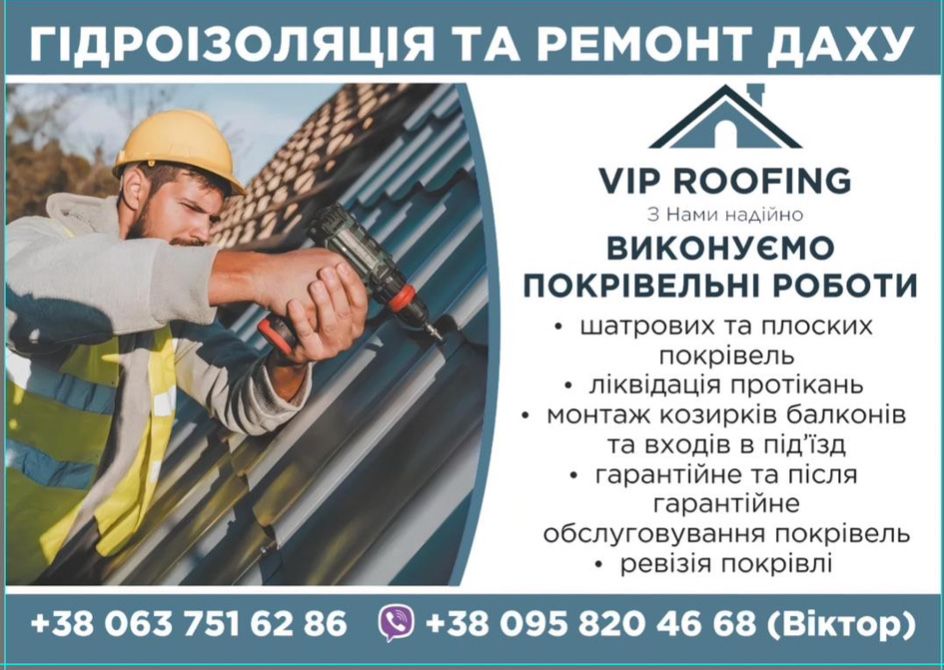 Покрівельні роботи, Ремонт Даху з руберойду,  мембра, Гідроізоляція