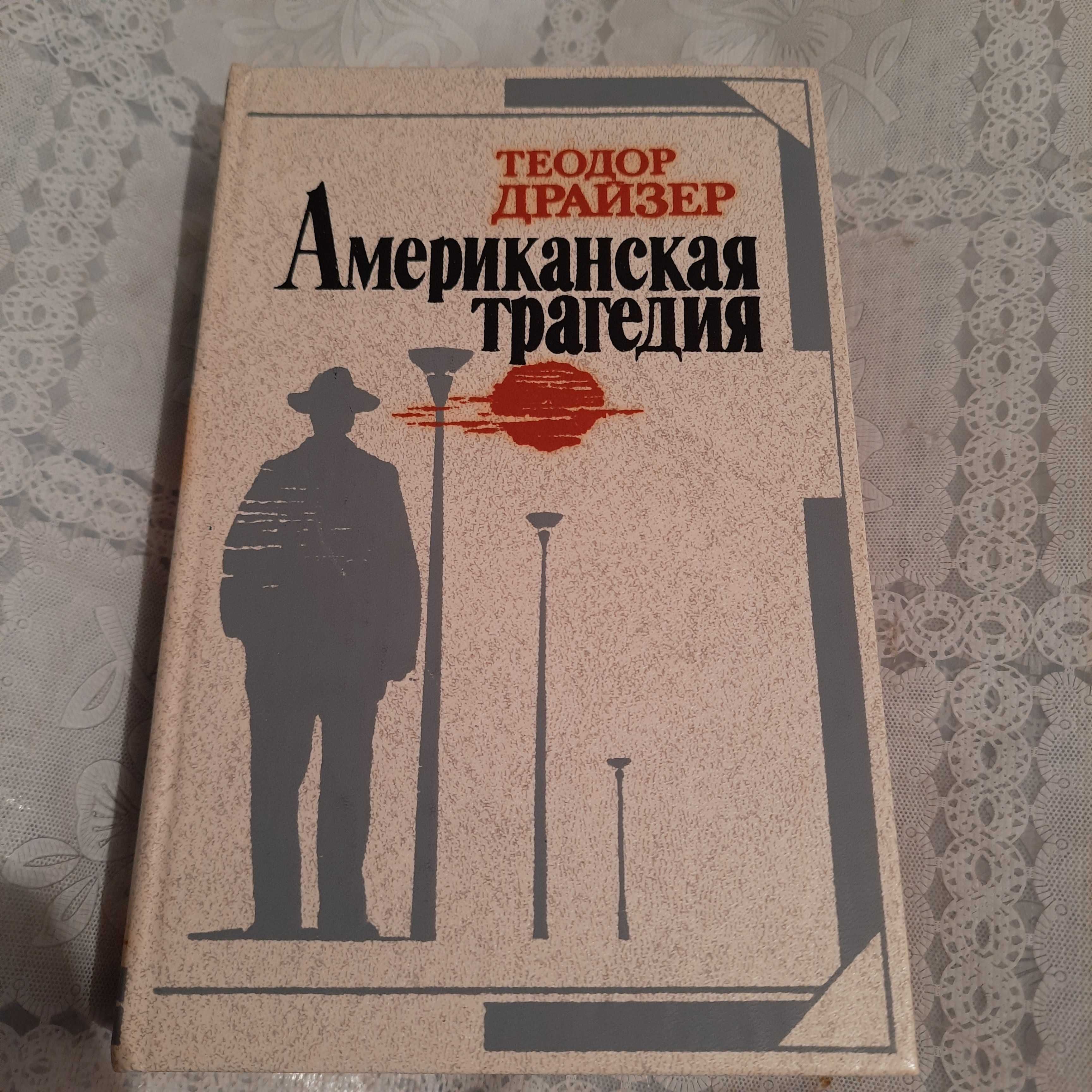 Книги Американская трагедия Степан Разин