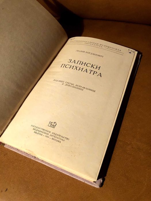 | Записки психиатра | Лилия Богданович |