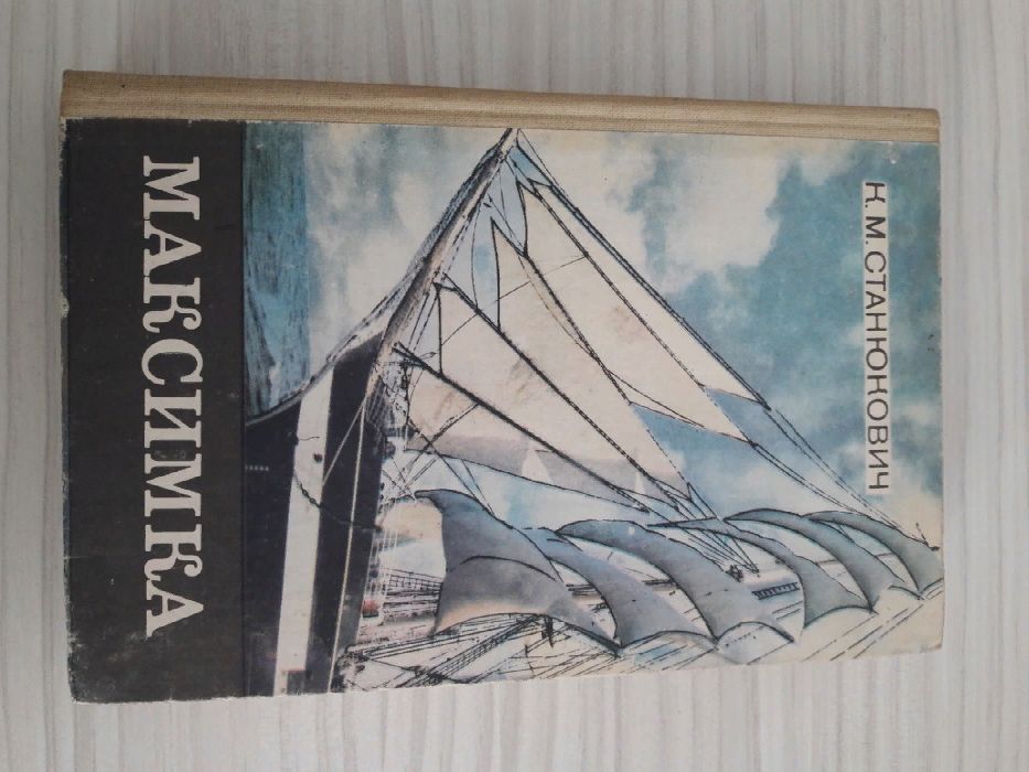 К.М.Станюкович "Максимка". Рассказы и повести.Киев 1986 год