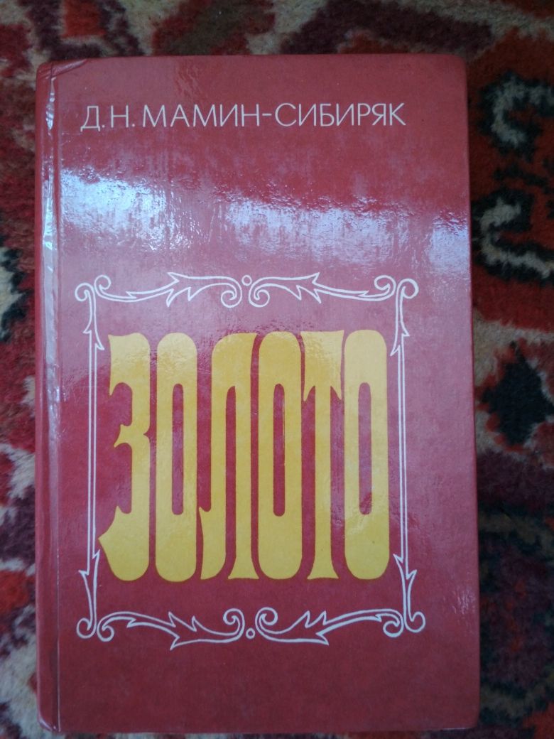Продам книгу Д.Н.Мамин-Сибиряк "Золото", рассказы