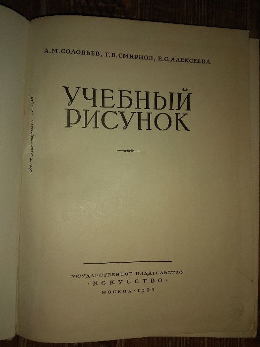 Учебный рисунок А.М. Соловьев, Г.Б. Смирнов, 1953 г.