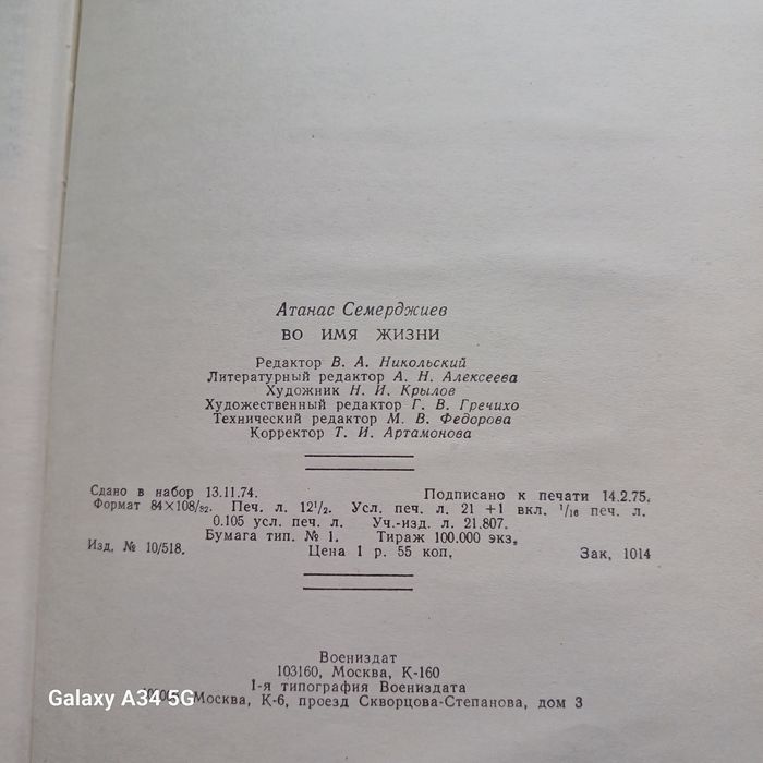 Книга "Во имя жизни" Атанас Семерджиев