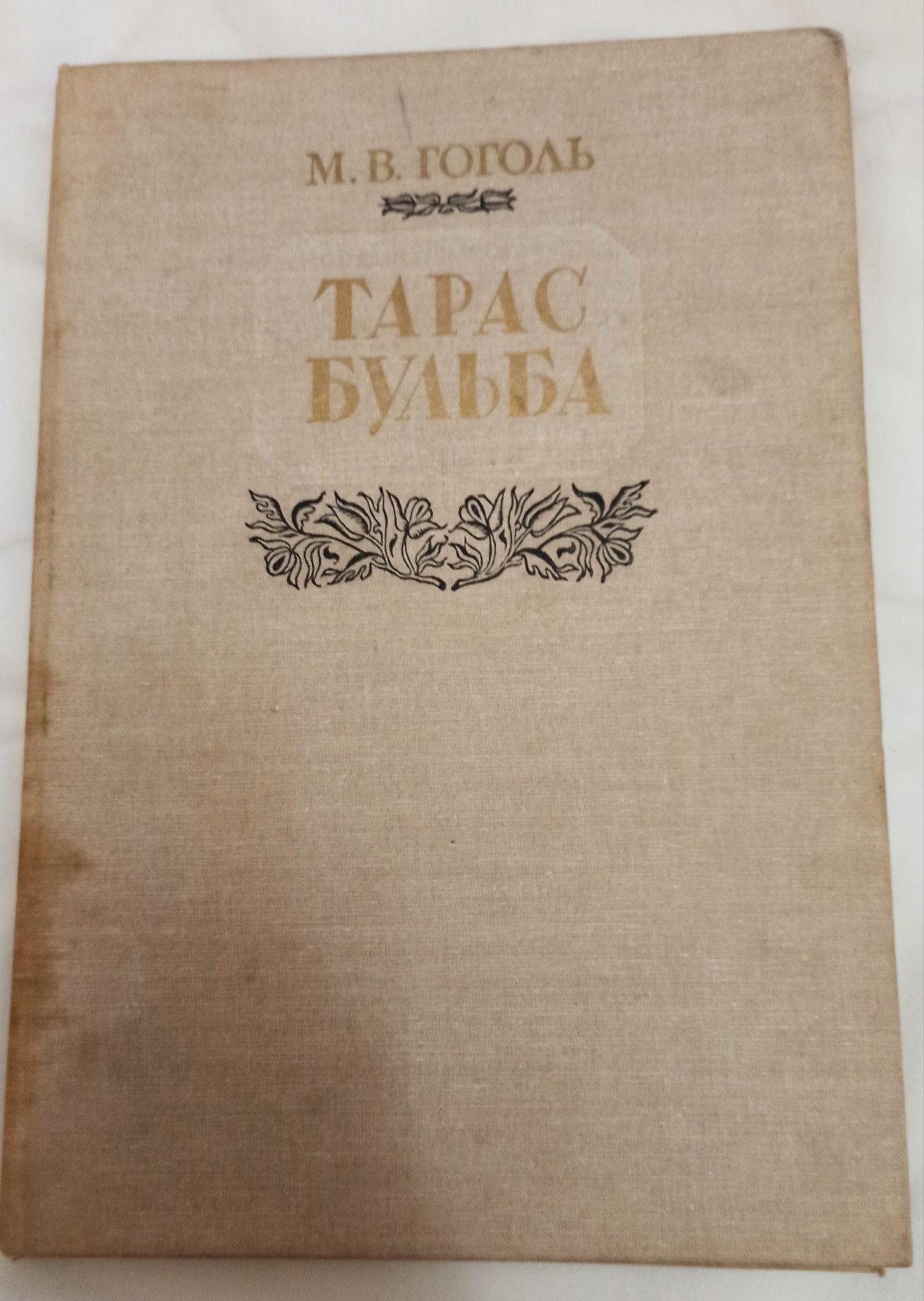 "Тарас Бульба"  М.В. Гоголь