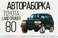 Разборка автомобилей Toyota Land Cruiser 80