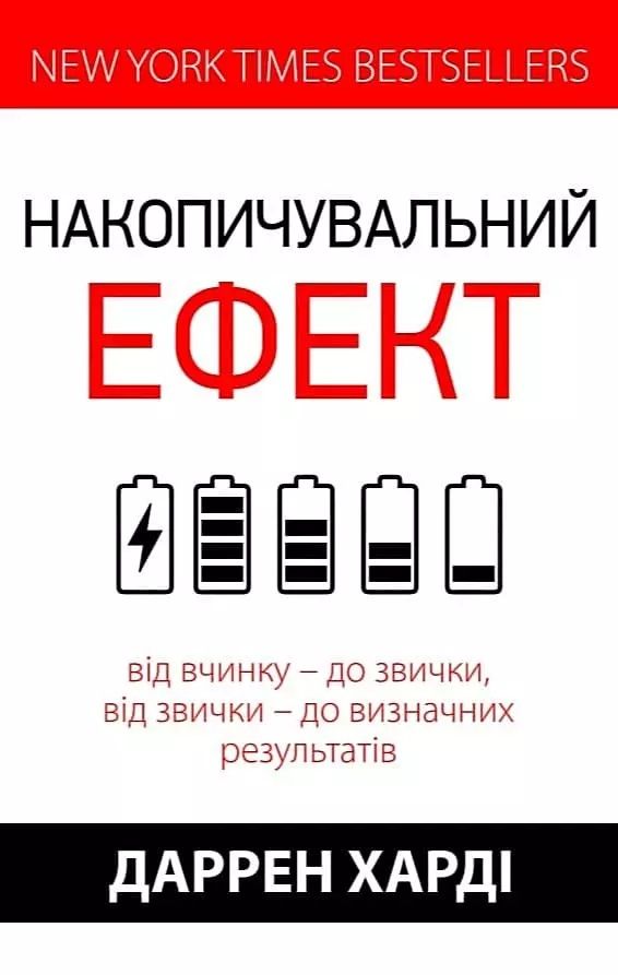 Накопичувальний ефект – Даррен Харді