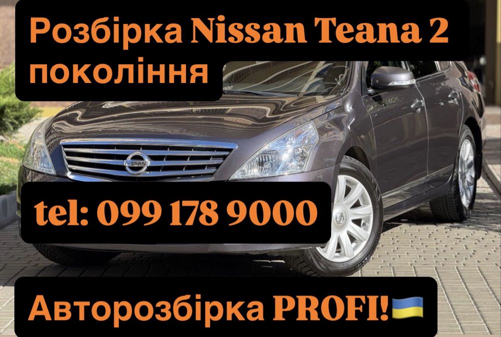 Розбірка Nissan Teana 2 покоління, все в наясності.