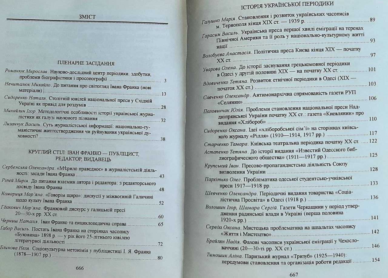 Українська періодика:  історія і сучасність