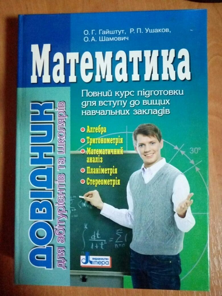 Довідник Математика О. Г. Гайштут