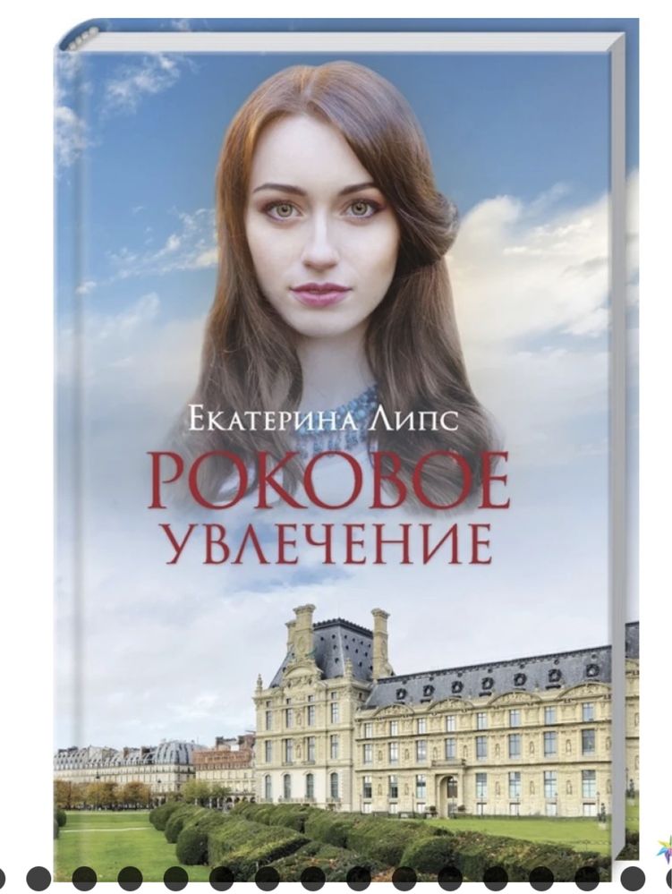 Книга Роковое увлечение Екатерина Липс