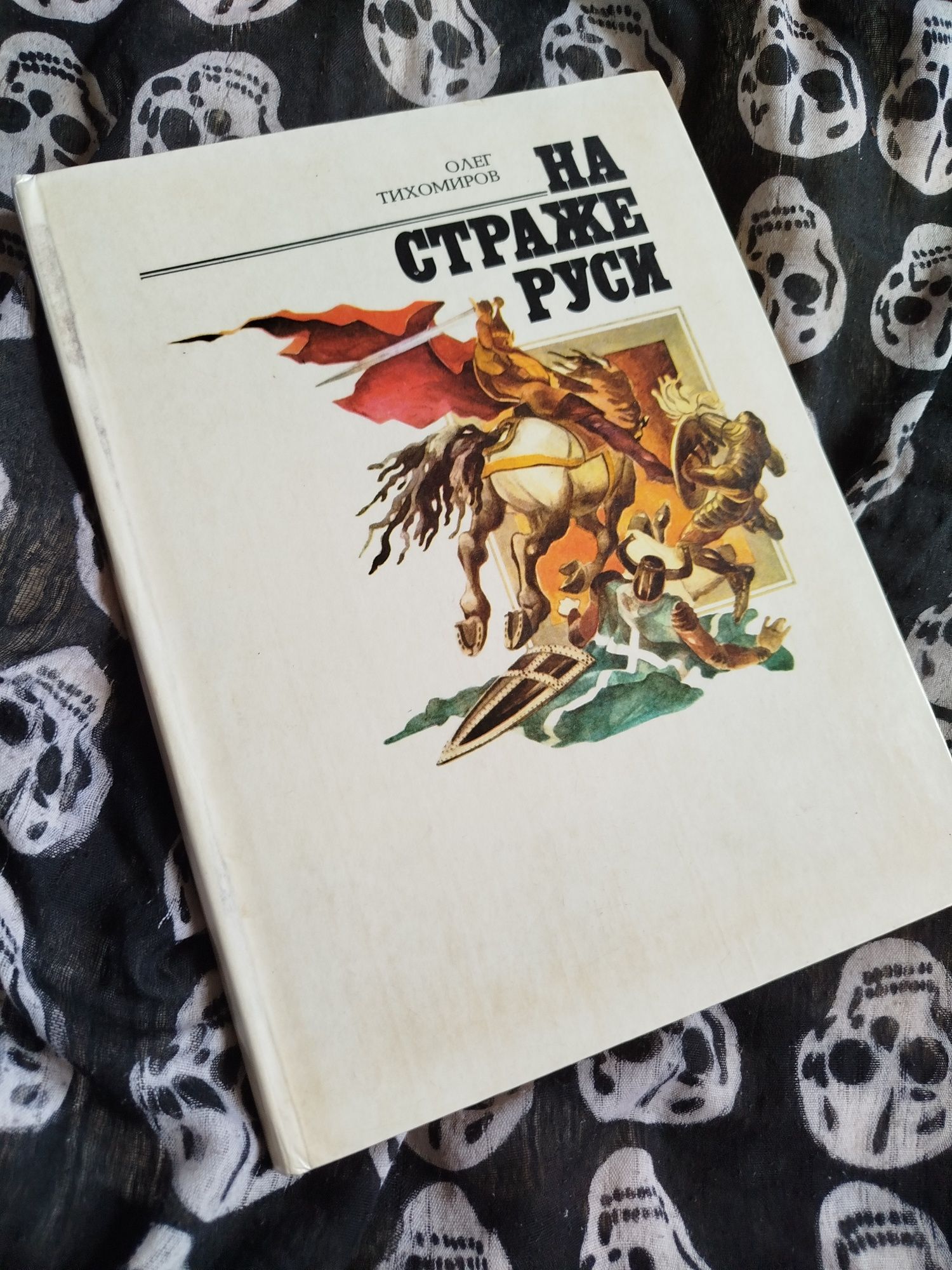 Олег Тихомиров - На страже Руси