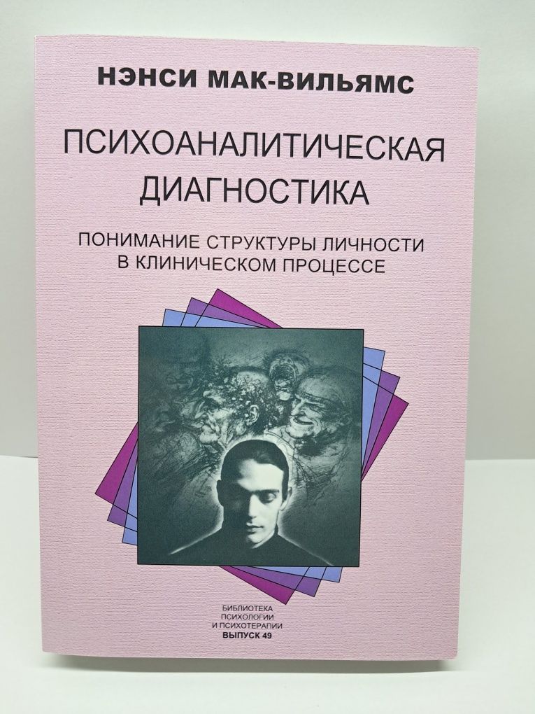 Книга "Психоаналітична діагностика"