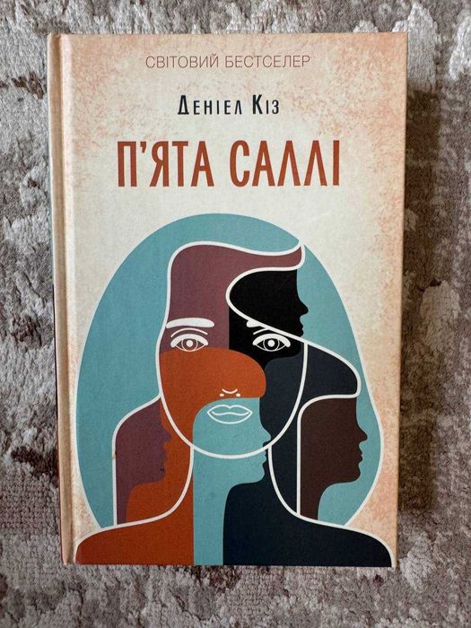 Книга: «П’ята Саллі»