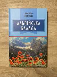 Книга «Альпійська балада».