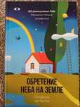 Книга Цви Фриман "Обретение Неба на Земле. 365 размышлений Ребе"