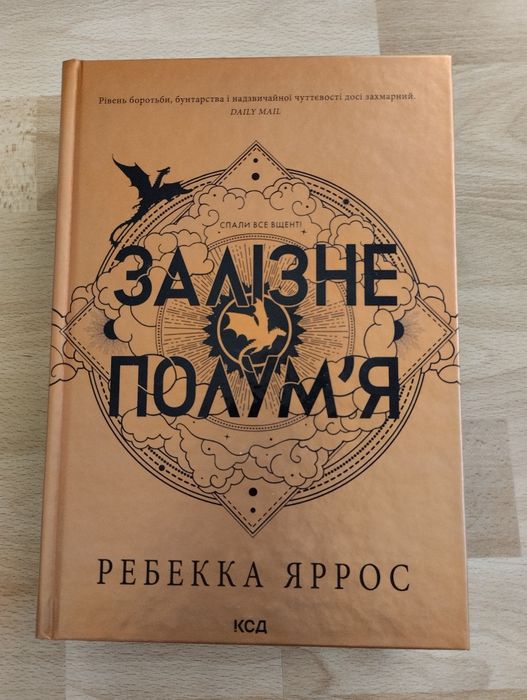 Нова. Залізне полум'я. Емпіреї. Ребекка Яррос