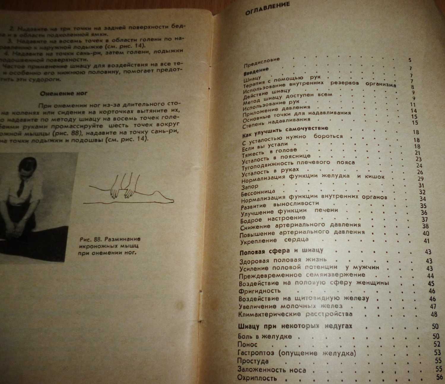 Б/у книга "Шиацу. Японская терапия надавливанием пальцами." (1989 год)