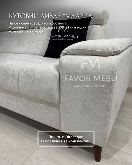 Кутовий диван в наявності