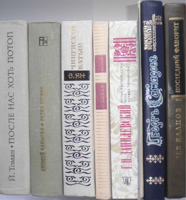 Исторические романы (Данилевский, Чапыгин, Ян, Томан и др)