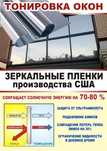 Тонировка и Бронирование окон зеркальной пленкой. Защита от солнца.