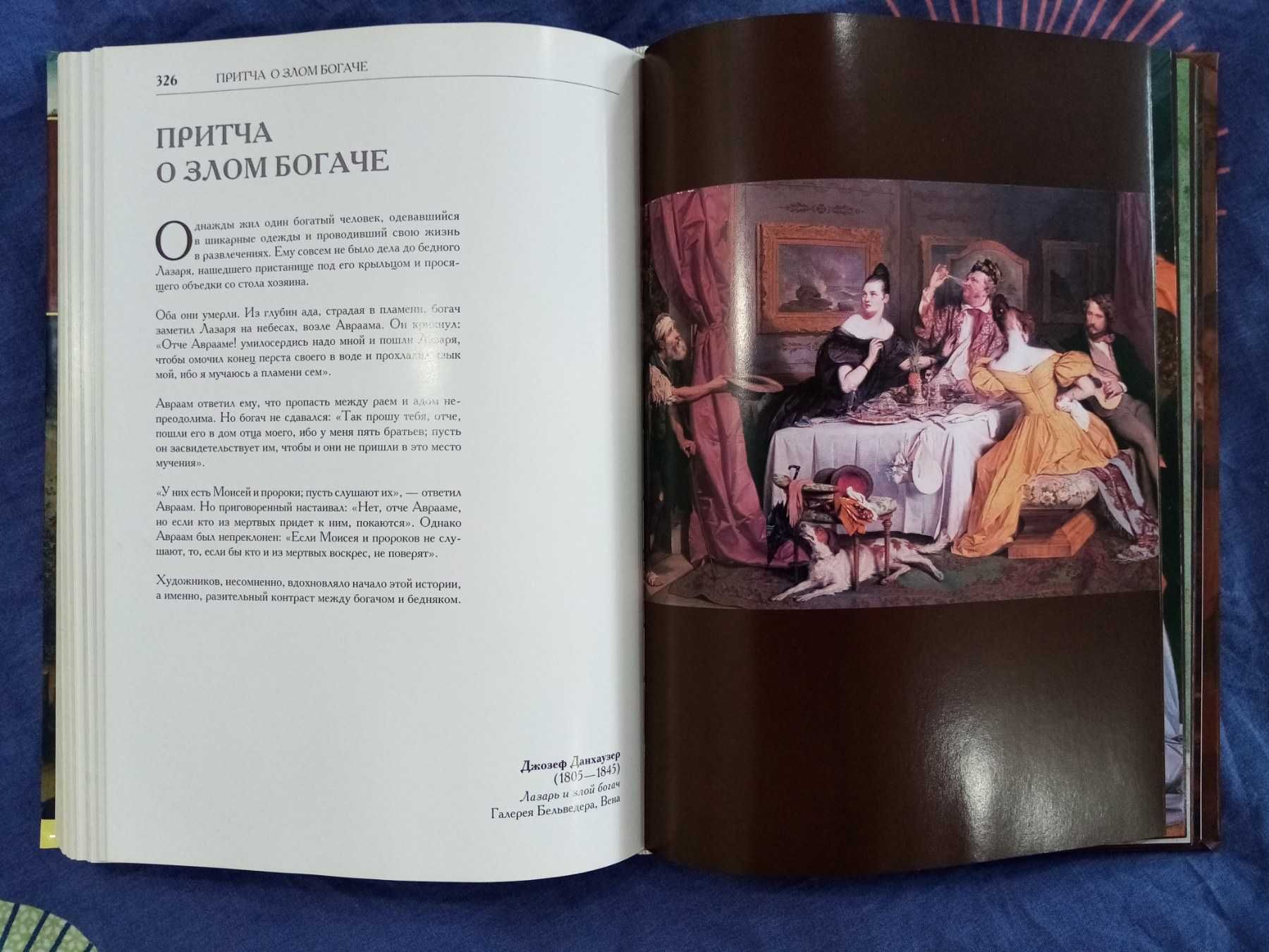 Иллюстрированная Библия. Ветхий Завет. Новый Завет. Дебре