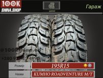 Шины БУ 195 80 R 15 Kumho Roadventure MT пара грязевая