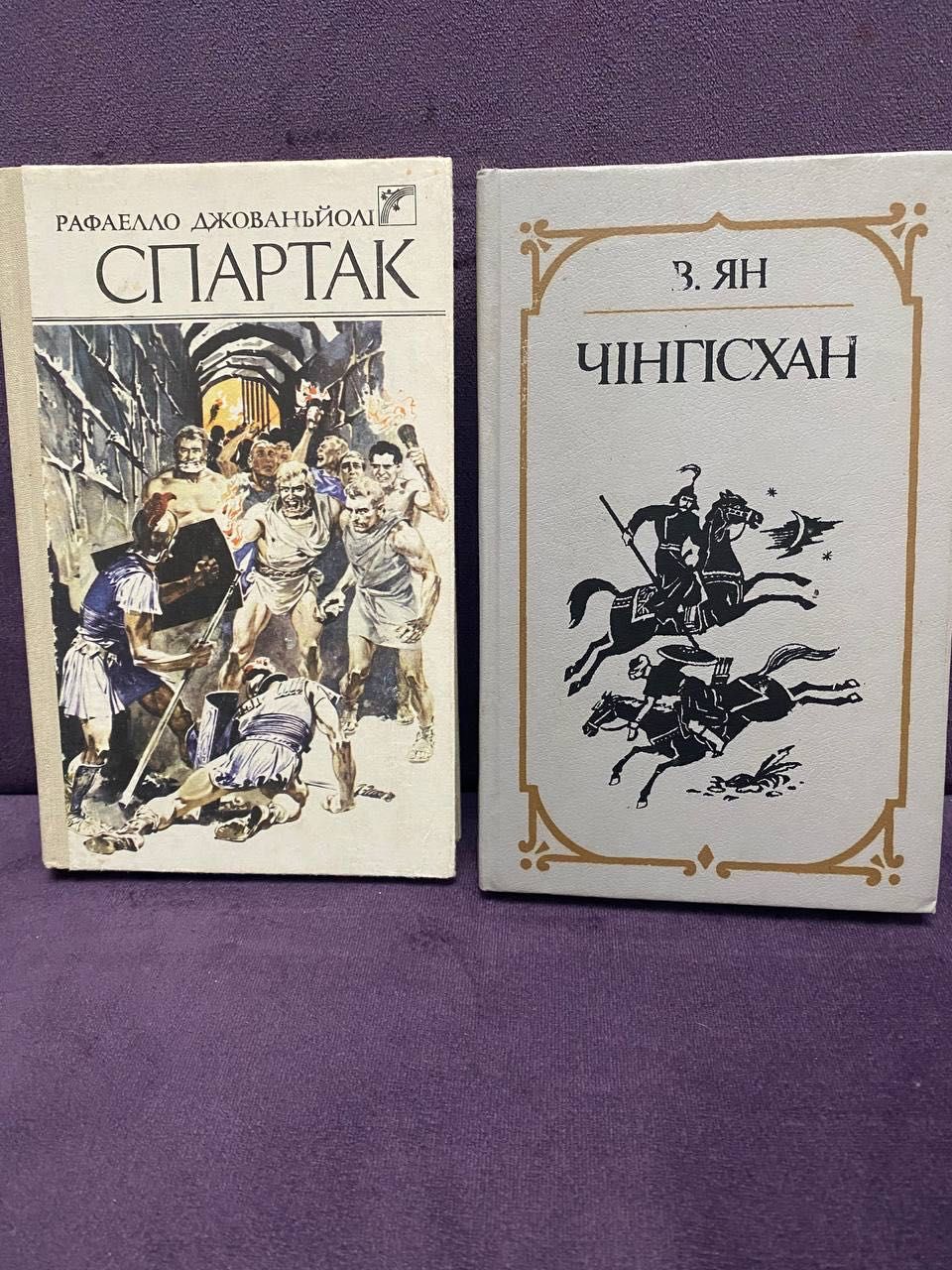 Рафаелло Джованьойлі "Спартак" та В. Ян "Чінгісхан"