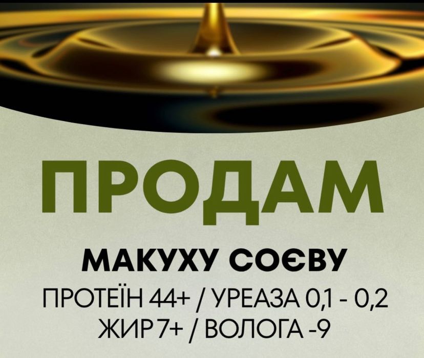 ПРОПОЗИЦІЯ ВІД ВИРОБНИКА. 

Продам макуху соєву