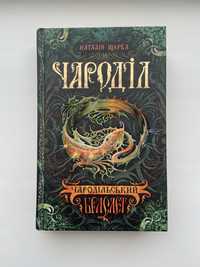 Книга «Чароділ» Наталія Щерба 1 частина