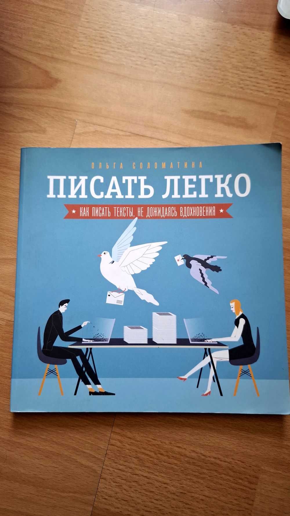 Писать легко. Как сочинять тексты, не дожидаясь вдохновения