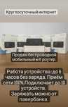 Мобильный роутер