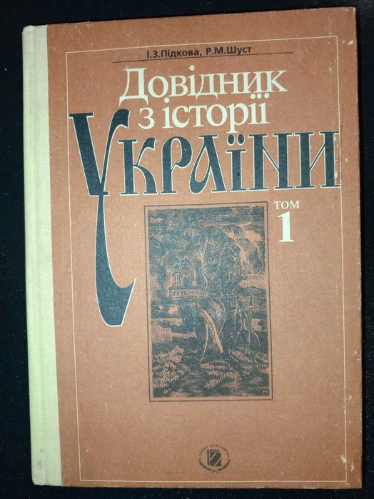 Книга 1993 р. Підкова, Р.М. Шуст. Довідник з історії України