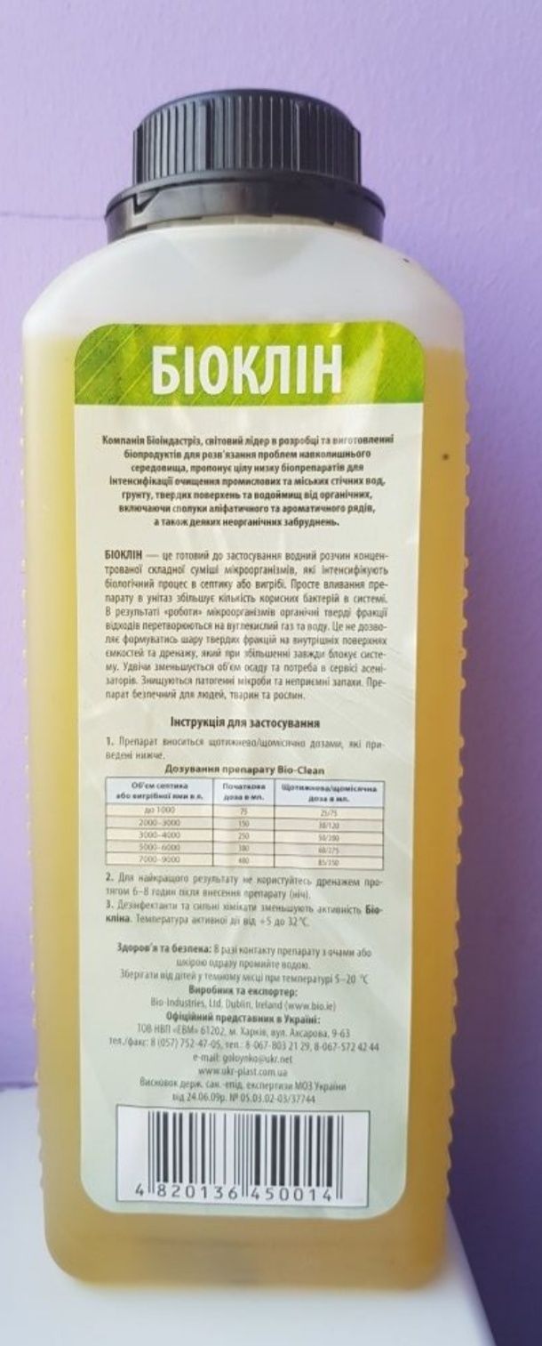 Биоклин, для выгребных ям,септиков,автономных канализаций