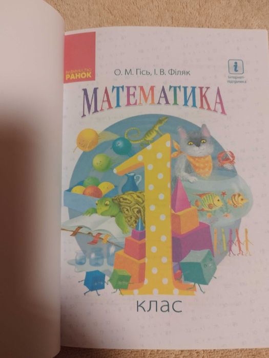 Математика 1 клас