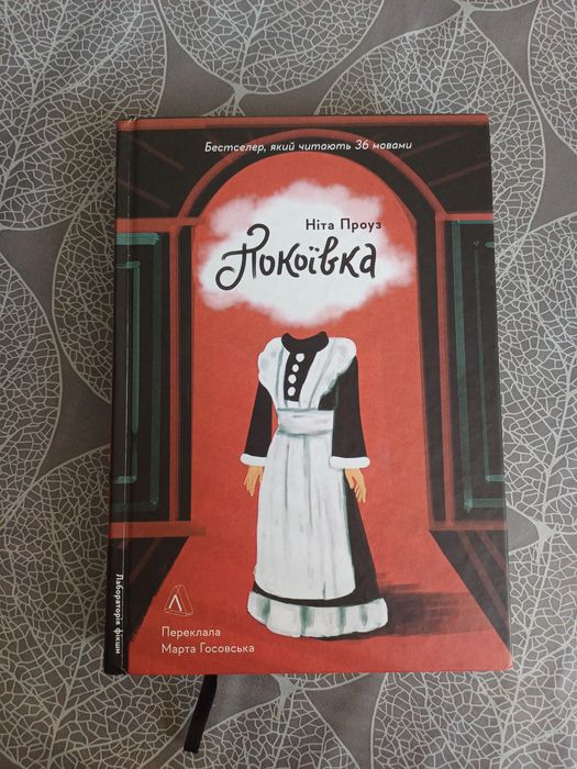 Ніта Проуз "Покоївка"