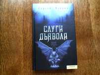 "Слуги дьявола"Автор Сергей Владич